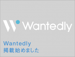 Wantedly掲載始めました