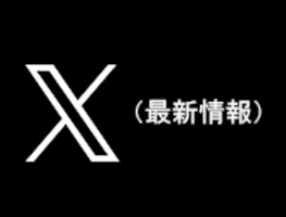 X（最新情報）
