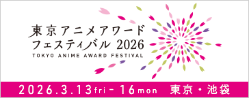 東京アニメアワードフェスティバル2026
